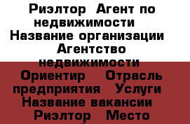 Риэлтор (Агент по недвижимости) › Название организации ­ Агентство недвижимости “Ориентир“ › Отрасль предприятия ­ Услуги › Название вакансии ­ Риэлтор › Место работы ­ Новочебоксарск › Подчинение ­ Руководитель › Минимальный оклад ­ 30 000 › Максимальный оклад ­ 120 000 › Возраст от ­ 18 › Возраст до ­ 65 - Чувашия респ., Новочебоксарск г. Работа » Вакансии   . Чувашия респ.,Новочебоксарск г.